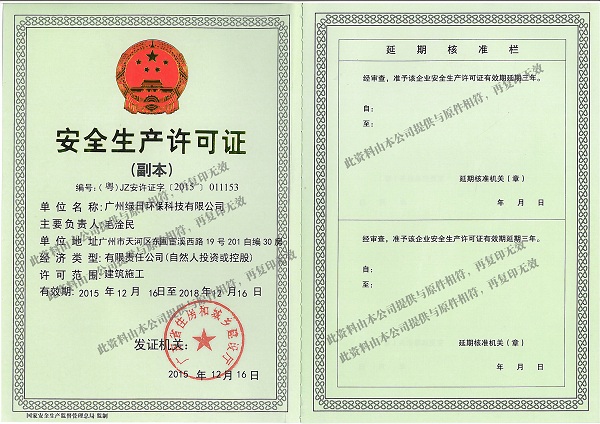 安全生产许可证